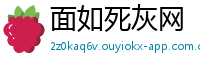 面如死灰网